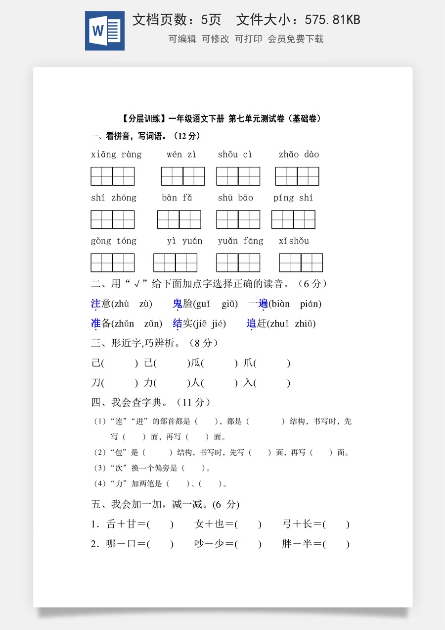 【分层训练】一年级语文下册 第七单元测试卷（基础卷）（含答案）部编版.docx